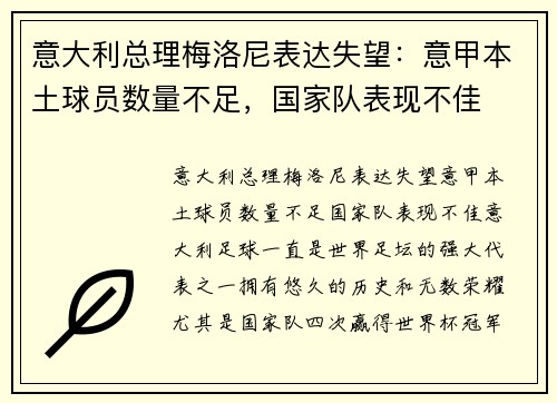 意大利总理梅洛尼表达失望：意甲本土球员数量不足，国家队表现不佳