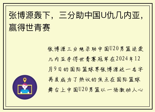 张博源轰下，三分助中国U仇几内亚，赢得世青赛