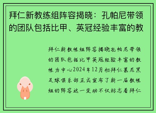 拜仁新教练组阵容揭晓：孔帕尼带领的团队包括比甲、英冠经验丰富的教练