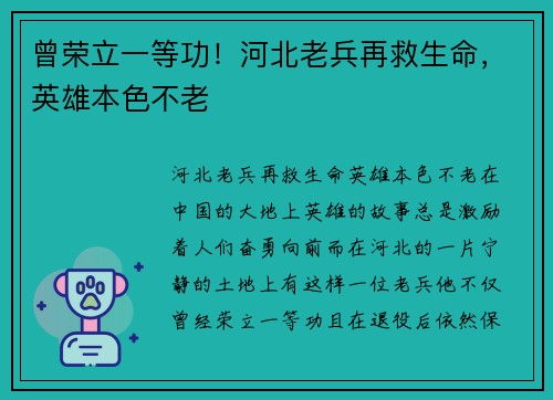 曾荣立一等功！河北老兵再救生命，英雄本色不老
