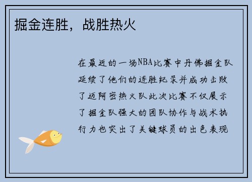 掘金连胜，战胜热火