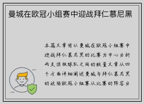 曼城在欧冠小组赛中迎战拜仁慕尼黑