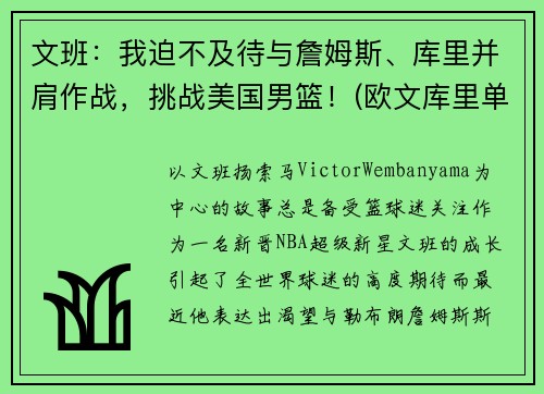 文班：我迫不及待与詹姆斯、库里并肩作战，挑战美国男篮！(欧文库里单挑)