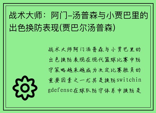 战术大师：阿门-汤普森与小贾巴里的出色换防表现(贾巴尔汤普森)