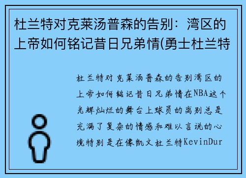 杜兰特对克莱汤普森的告别：湾区的上帝如何铭记昔日兄弟情(勇士杜兰特和汤普森谁重要)