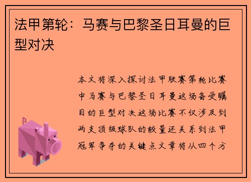法甲第轮：马赛与巴黎圣日耳曼的巨型对决