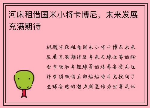 河床租借国米小将卡博尼，未来发展充满期待