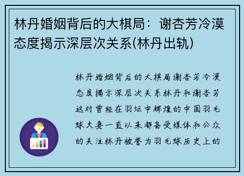 林丹婚姻背后的大棋局：谢杏芳冷漠态度揭示深层次关系(林丹出轨)