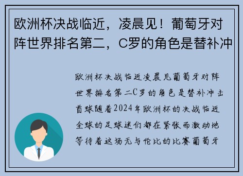 欧洲杯决战临近，凌晨见！葡萄牙对阵世界排名第二，C罗的角色是替补冲击首球？