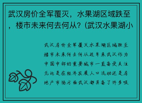 武汉房价全军覆灭，水果湖区域跌至，楼市未来何去何从？(武汉水果湖小区)