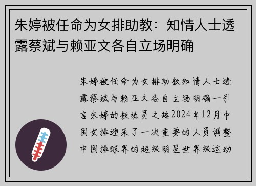 朱婷被任命为女排助教：知情人士透露蔡斌与赖亚文各自立场明确