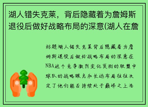湖人错失克莱，背后隐藏着为詹姆斯退役后做好战略布局的深意(湖人在詹姆斯来之前的阵容)
