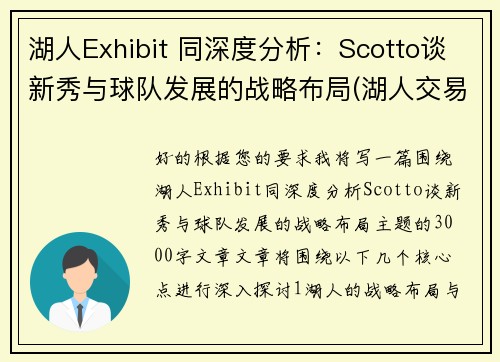 湖人Exhibit 同深度分析：Scotto谈新秀与球队发展的战略布局(湖人交易走的新秀)