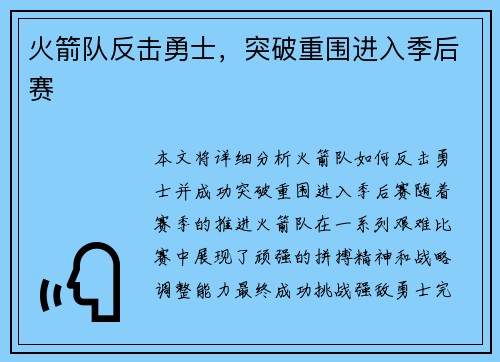 火箭队反击勇士，突破重围进入季后赛