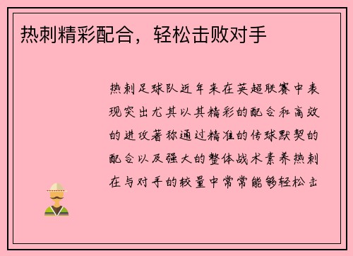 热刺精彩配合，轻松击败对手