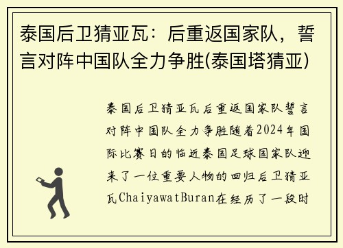 泰国后卫猜亚瓦：后重返国家队，誓言对阵中国队全力争胜(泰国塔猜亚)