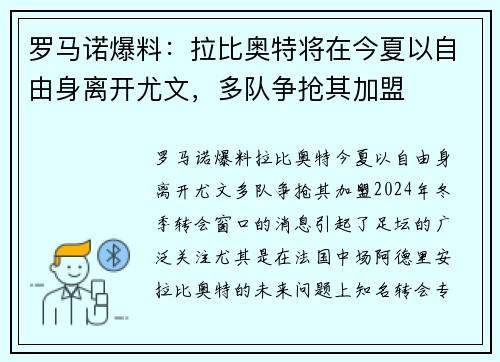 罗马诺爆料：拉比奥特将在今夏以自由身离开尤文，多队争抢其加盟