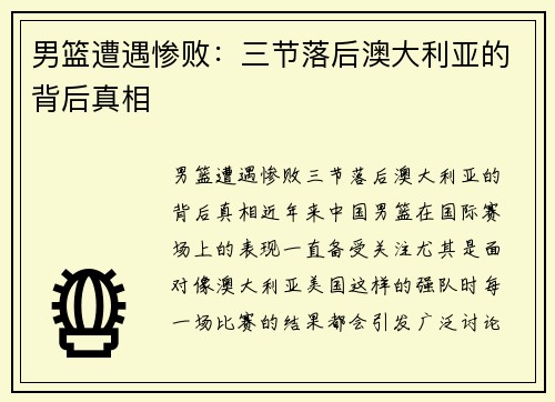 男篮遭遇惨败：三节落后澳大利亚的背后真相
