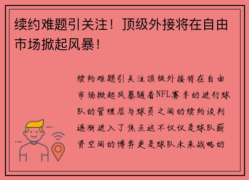 续约难题引关注！顶级外接将在自由市场掀起风暴！