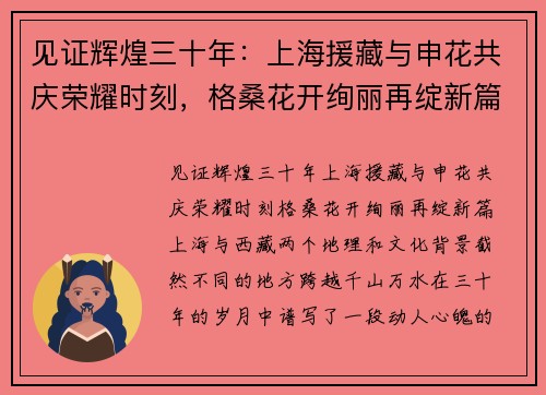 见证辉煌三十年：上海援藏与申花共庆荣耀时刻，格桑花开绚丽再绽新篇