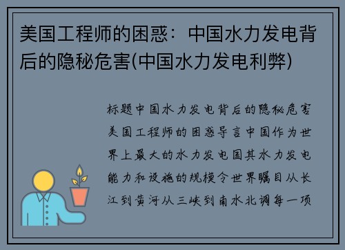 美国工程师的困惑：中国水力发电背后的隐秘危害(中国水力发电利弊)