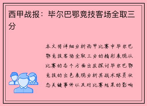 西甲战报：毕尔巴鄂竞技客场全取三分