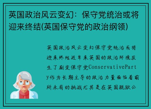 英国政治风云变幻：保守党统治或将迎来终结(英国保守党的政治纲领)