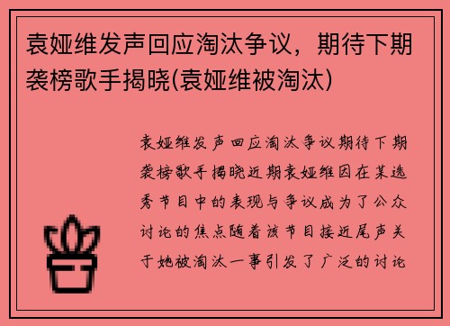 袁娅维发声回应淘汰争议，期待下期袭榜歌手揭晓(袁娅维被淘汰)