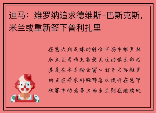 迪马：维罗纳追求德维斯-巴斯克斯，米兰或重新签下普利扎里