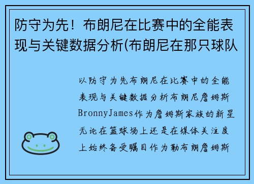 防守为先！布朗尼在比赛中的全能表现与关键数据分析(布朗尼在那只球队)