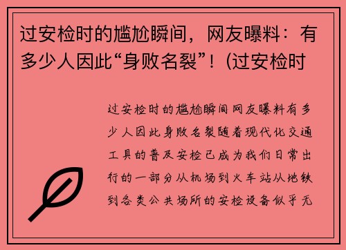 过安检时的尴尬瞬间，网友曝料：有多少人因此“身败名裂”！(过安检时会看到什么)