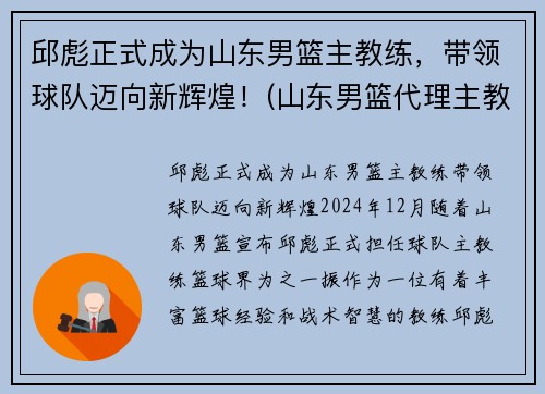 邱彪正式成为山东男篮主教练，带领球队迈向新辉煌！(山东男篮代理主教练)