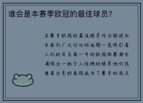 谁会是本赛季欧冠的最佳球员？