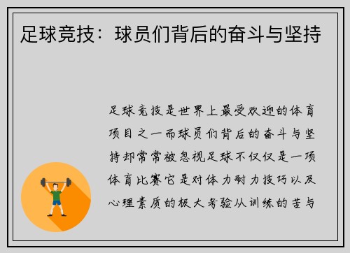 足球竞技：球员们背后的奋斗与坚持