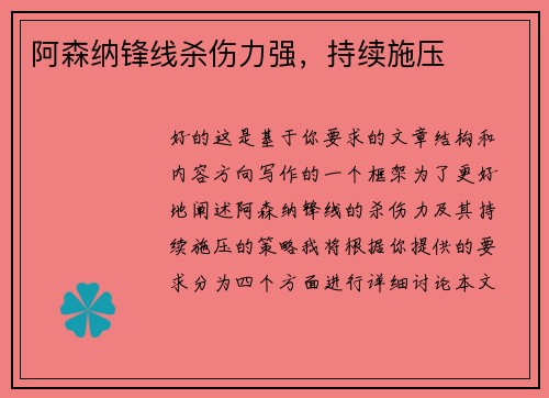 阿森纳锋线杀伤力强，持续施压