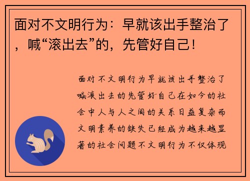 面对不文明行为：早就该出手整治了，喊“滚出去”的，先管好自己！
