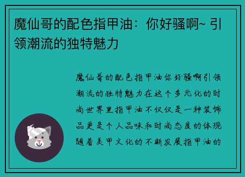 魔仙哥的配色指甲油：你好骚啊~ 引领潮流的独特魅力