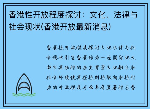 香港性开放程度探讨：文化、法律与社会现状(香港开放最新消息)