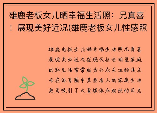 雄鹿老板女儿晒幸福生活照：兄真喜！展现美好近况(雄鹿老板女儿性感照)