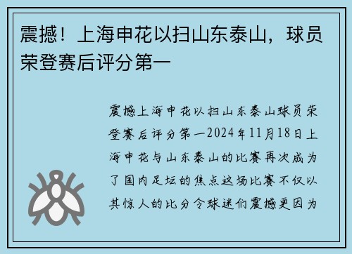 震撼！上海申花以扫山东泰山，球员荣登赛后评分第一