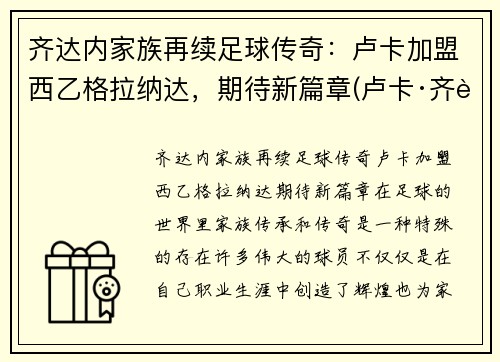 齐达内家族再续足球传奇：卢卡加盟西乙格拉纳达，期待新篇章(卢卡·齐达内躲球)