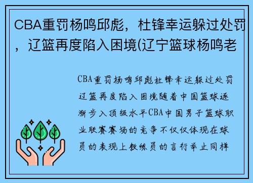 CBA重罚杨鸣邱彪，杜锋幸运躲过处罚，辽篮再度陷入困境(辽宁篮球杨鸣老婆)