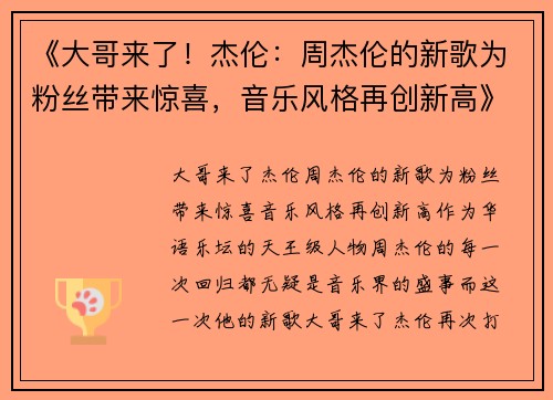 《大哥来了！杰伦：周杰伦的新歌为粉丝带来惊喜，音乐风格再创新高》