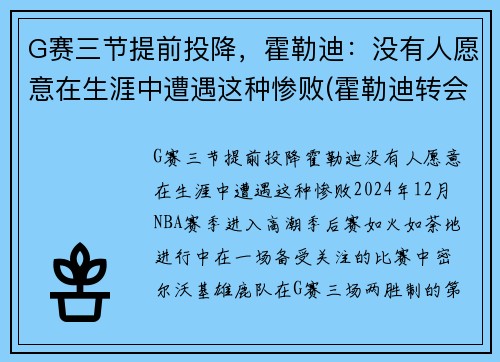 G赛三节提前投降，霍勒迪：没有人愿意在生涯中遭遇这种惨败(霍勒迪转会)
