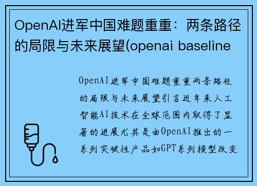 OpenAI进军中国难题重重：两条路径的局限与未来展望(openai baseline)