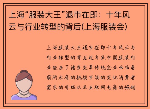 上海“服装大王”退市在即：十年风云与行业转型的背后(上海服装会)