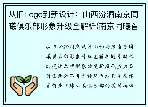 从旧Logo到新设计：山西汾酒南京同曦俱乐部形象升级全解析(南京同曦首发)