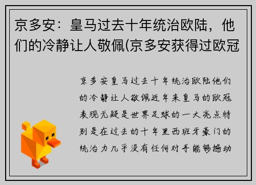 京多安：皇马过去十年统治欧陆，他们的冷静让人敬佩(京多安获得过欧冠冠军吗)