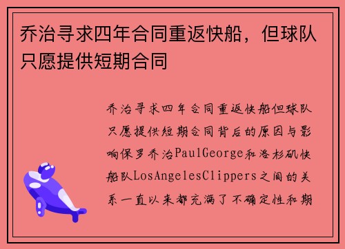 乔治寻求四年合同重返快船，但球队只愿提供短期合同