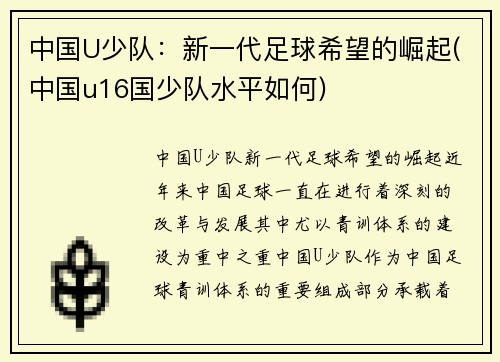 中国U少队：新一代足球希望的崛起(中国u16国少队水平如何)